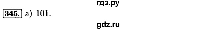 ГДЗ по математике 5 класс  Бунимович  Базовый уровень упражнение - 345, Решебник №2 2014