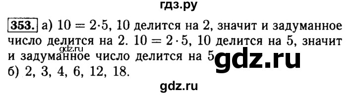 ГДЗ по математике 5 класс  Бунимович  Базовый уровень упражнение - 353, Решебник №2 2014