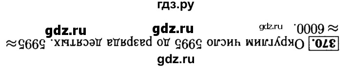 ГДЗ по математике 5 класс  Бунимович  Базовый уровень упражнение - 370, Решебник №2 2014