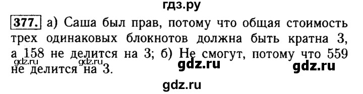 ГДЗ по математике 5 класс  Бунимович  Базовый уровень упражнение - 377, Решебник №2 2014