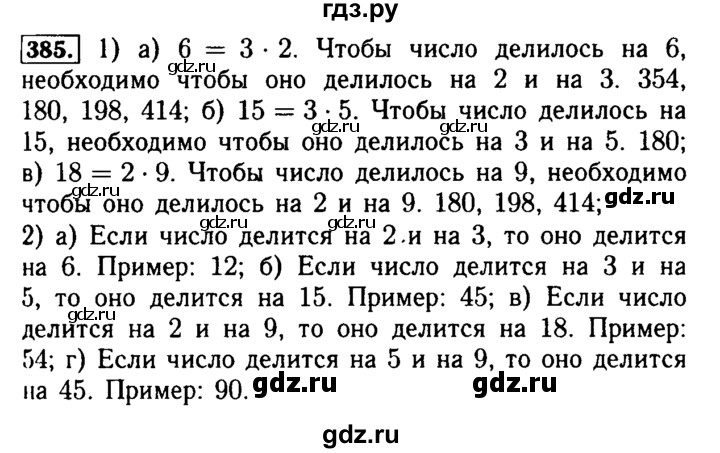 ГДЗ по математике 5 класс  Бунимович  Базовый уровень упражнение - 385, Решебник №2 2014