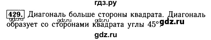 ГДЗ по математике 5 класс  Бунимович  Базовый уровень упражнение - 429, Решебник №2 2014