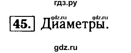 ГДЗ по математике 5 класс  Бунимович  Базовый уровень упражнение - 45, Решебник №2 2014