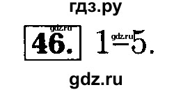 ГДЗ по математике 5 класс  Бунимович  Базовый уровень упражнение - 46, Решебник №2 2014