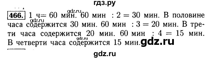 ГДЗ по математике 5 класс  Бунимович  Базовый уровень упражнение - 466, Решебник №2 2014