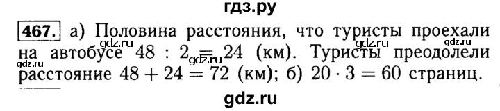 ГДЗ по математике 5 класс  Бунимович  Базовый уровень упражнение - 467, Решебник №2 2014