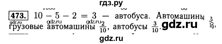 ГДЗ по математике 5 класс  Бунимович  Базовый уровень упражнение - 473, Решебник №2 2014