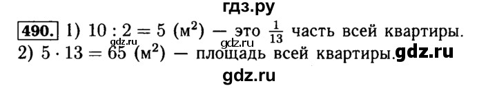 ГДЗ по математике 5 класс  Бунимович  Базовый уровень упражнение - 490, Решебник №2 2014
