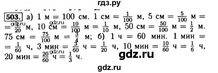 ГДЗ по математике 5 класс  Бунимович  Базовый уровень упражнение - 503, Решебник №2 2014