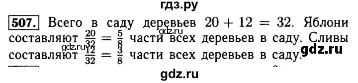 ГДЗ по математике 5 класс  Бунимович  Базовый уровень упражнение - 507, Решебник №2 2014