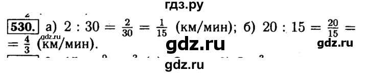 ГДЗ по математике 5 класс  Бунимович  Базовый уровень упражнение - 530, Решебник №2 2014