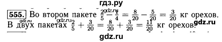 ГДЗ по математике 5 класс  Бунимович  Базовый уровень упражнение - 555, Решебник №2 2014