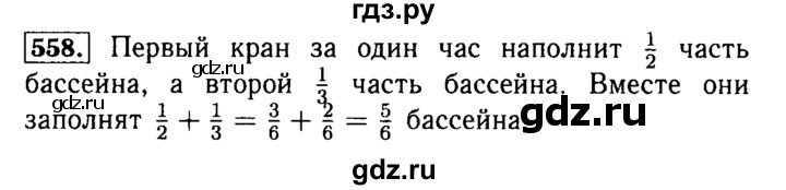 ГДЗ по математике 5 класс  Бунимович  Базовый уровень упражнение - 558, Решебник №2 2014