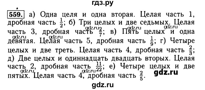 ГДЗ по математике 5 класс  Бунимович  Базовый уровень упражнение - 559, Решебник №2 2014