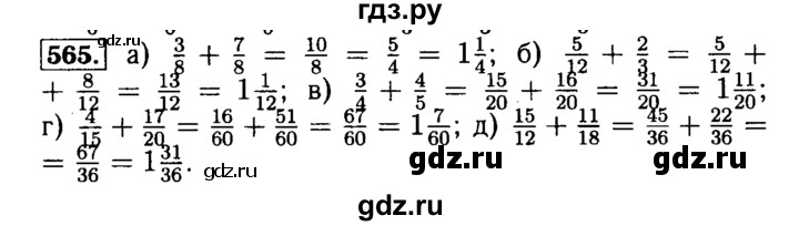 ГДЗ по математике 5 класс  Бунимович  Базовый уровень упражнение - 565, Решебник №2 2014