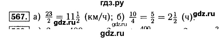 ГДЗ по математике 5 класс  Бунимович  Базовый уровень упражнение - 567, Решебник №2 2014