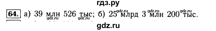 ГДЗ по математике 5 класс  Бунимович  Базовый уровень упражнение - 64, Решебник №2 2014