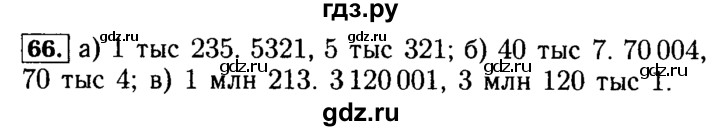 ГДЗ по математике 5 класс  Бунимович  Базовый уровень упражнение - 66, Решебник №2 2014