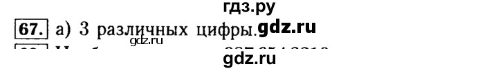 ГДЗ по математике 5 класс  Бунимович  Базовый уровень упражнение - 67, Решебник №2 2014