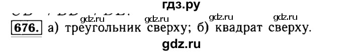 ГДЗ по математике 5 класс  Бунимович  Базовый уровень упражнение - 676, Решебник №2 2014