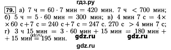 ГДЗ по математике 5 класс  Бунимович  Базовый уровень упражнение - 79, Решебник №2 2014