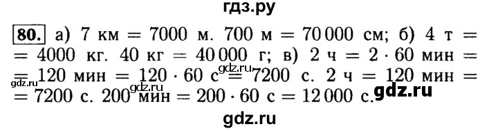 ГДЗ по математике 5 класс  Бунимович  Базовый уровень упражнение - 80, Решебник №2 2014