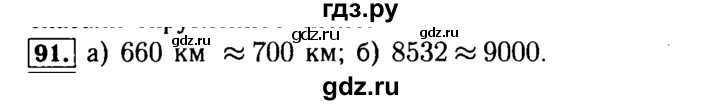 ГДЗ по математике 5 класс  Бунимович  Базовый уровень упражнение - 91, Решебник №2 2014