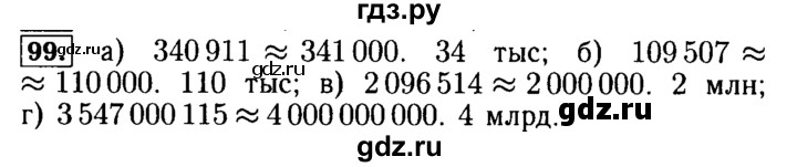 ГДЗ по математике 5 класс  Бунимович  Базовый уровень упражнение - 99, Решебник №2 2014