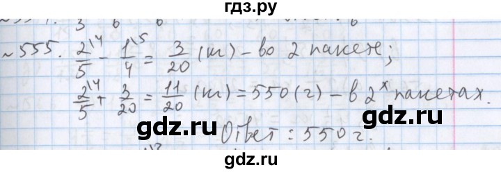 ГДЗ по математике 5 класс  Бунимович  Арифметика. Геометрия.  упражнение - 555, Решебник №1