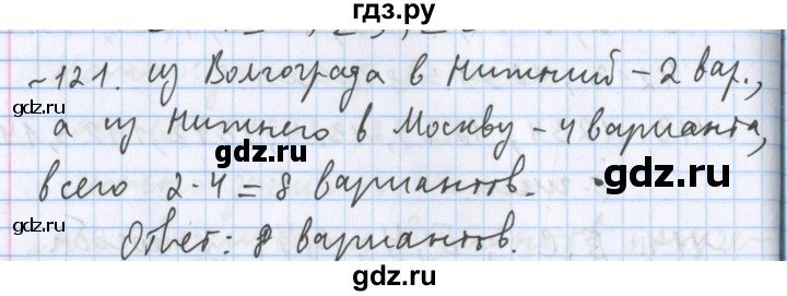 ГДЗ по математике 5 класс  Бунимович  Базовый уровень упражнение - 121, Решебник №1 2014