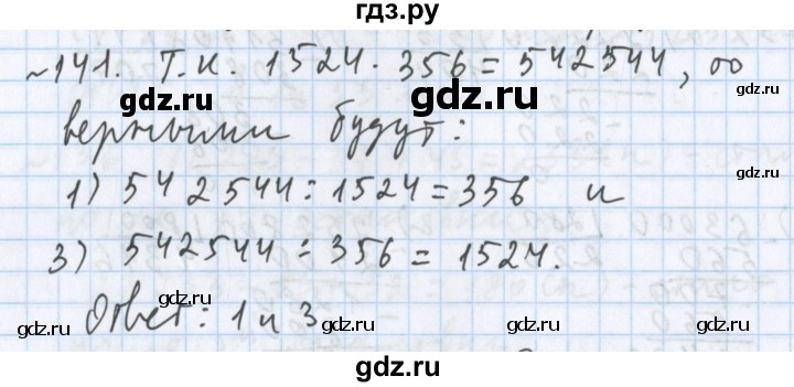 ГДЗ по математике 5 класс  Бунимович  Базовый уровень упражнение - 141, Решебник №1 2014