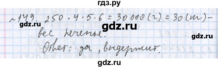 ГДЗ по математике 5 класс  Бунимович  Базовый уровень упражнение - 149, Решебник №1 2014