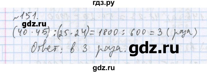 ГДЗ по математике 5 класс  Бунимович  Базовый уровень упражнение - 151, Решебник №1 2014