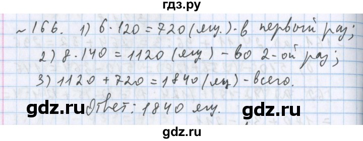 ГДЗ по математике 5 класс  Бунимович  Базовый уровень упражнение - 166, Решебник №1 2014