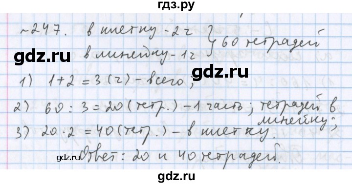 ГДЗ по математике 5 класс  Бунимович  Базовый уровень упражнение - 247, Решебник №1 2014