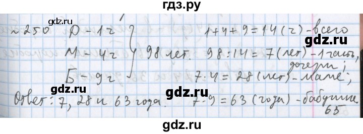 ГДЗ по математике 5 класс  Бунимович  Базовый уровень упражнение - 250, Решебник №1 2014