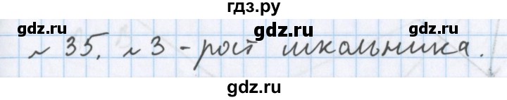 ГДЗ по математике 5 класс  Бунимович  Базовый уровень упражнение - 35, Решебник №1 2014