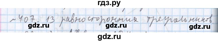 ГДЗ по математике 5 класс  Бунимович  Базовый уровень упражнение - 407, Решебник №1 2014