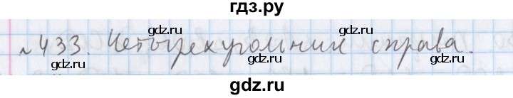 ГДЗ по математике 5 класс  Бунимович  Базовый уровень упражнение - 433, Решебник №1 2014