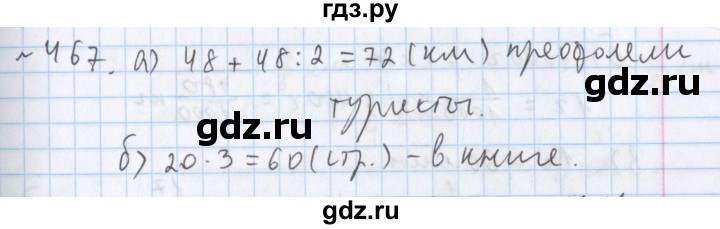 ГДЗ по математике 5 класс  Бунимович  Базовый уровень упражнение - 467, Решебник №1 2014