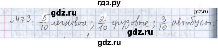 ГДЗ по математике 5 класс  Бунимович  Базовый уровень упражнение - 473, Решебник №1 2014