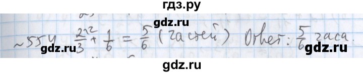 ГДЗ по математике 5 класс  Бунимович  Базовый уровень упражнение - 554, Решебник №1 2014