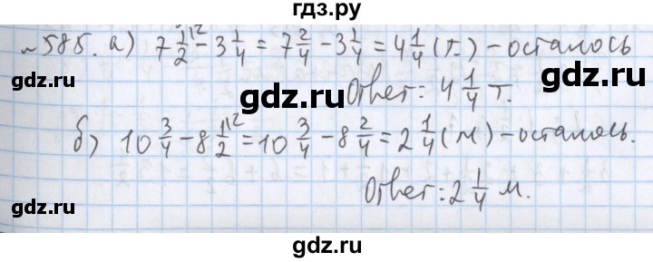 ГДЗ по математике 5 класс  Бунимович  Базовый уровень упражнение - 585, Решебник №1 2014