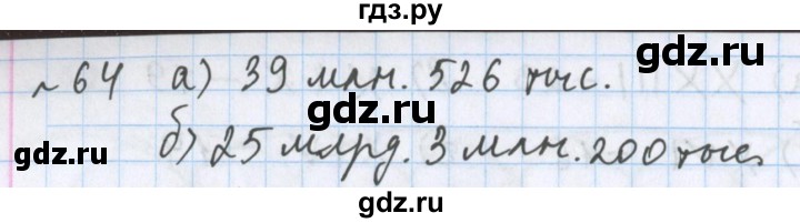 ГДЗ по математике 5 класс  Бунимович  Базовый уровень упражнение - 64, Решебник №1 2014