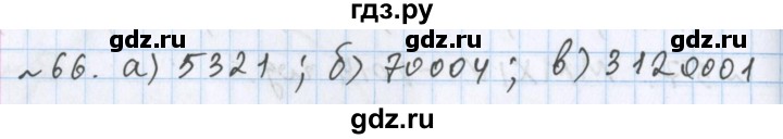 ГДЗ по математике 5 класс  Бунимович  Базовый уровень упражнение - 66, Решебник №1 2014