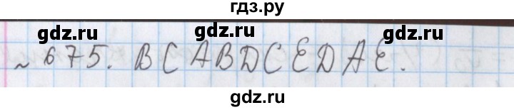 ГДЗ по математике 5 класс  Бунимович  Базовый уровень упражнение - 675, Решебник №1 2014