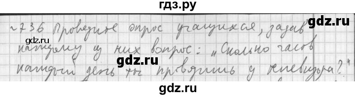 ГДЗ по математике 5 класс  Бунимович  Базовый уровень упражнение - 736, Решебник №1 2014