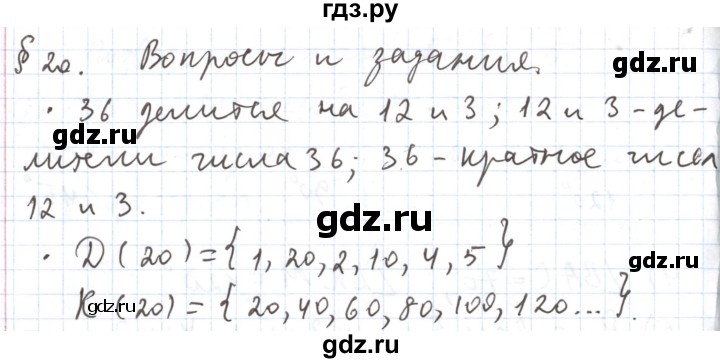 ГДЗ по математике 5 класс  Бунимович  Базовый уровень вопросы и задания - §20, Решебник 2023