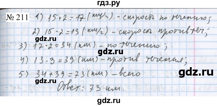 ГДЗ по математике 5 класс  Бунимович  Базовый уровень упражнение - 211, Решебник 2023