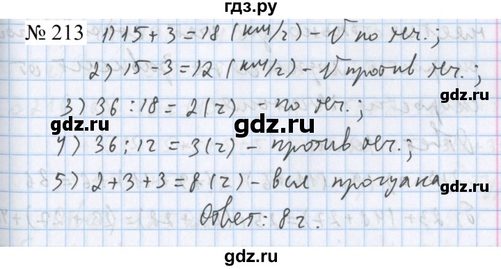 ГДЗ по математике 5 класс  Бунимович  Базовый уровень упражнение - 213, Решебник 2023